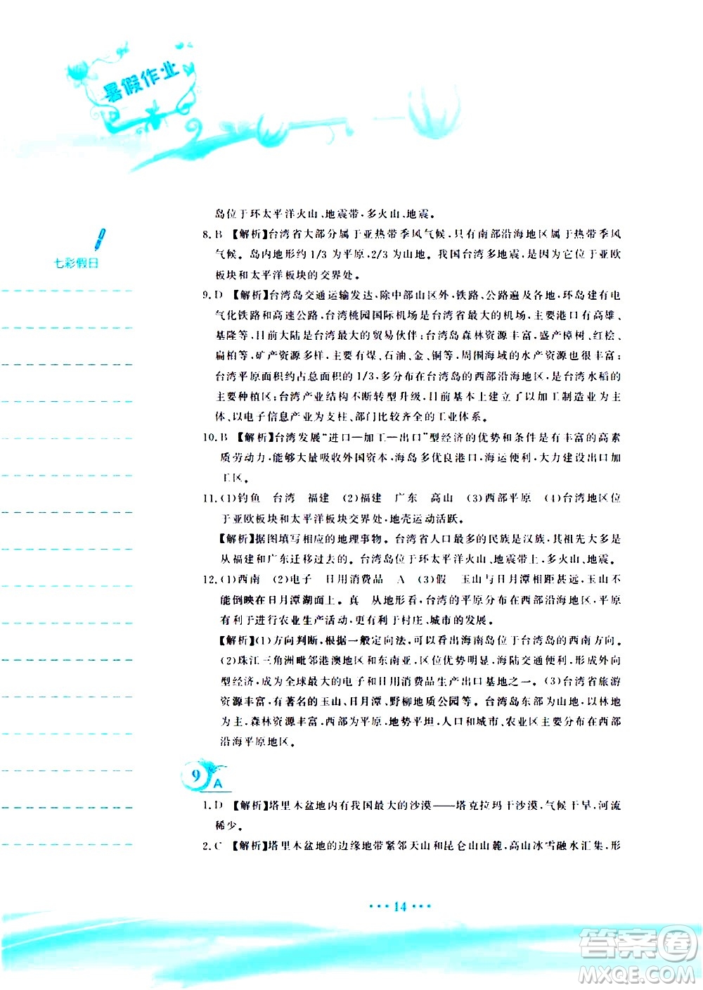 安徽教育出版社2020年暑假作業(yè)八年級(jí)地理人教版參考答案