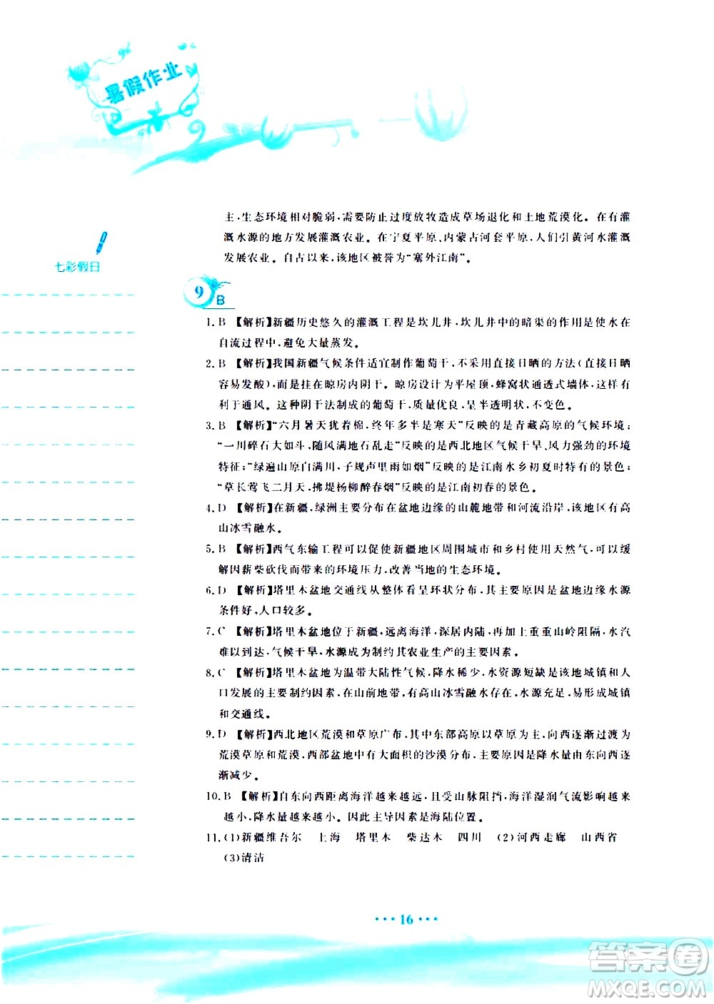 安徽教育出版社2020年暑假作業(yè)八年級(jí)地理人教版參考答案