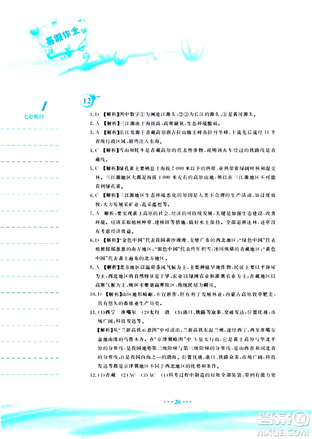 安徽教育出版社2020年暑假作業(yè)八年級(jí)地理人教版參考答案