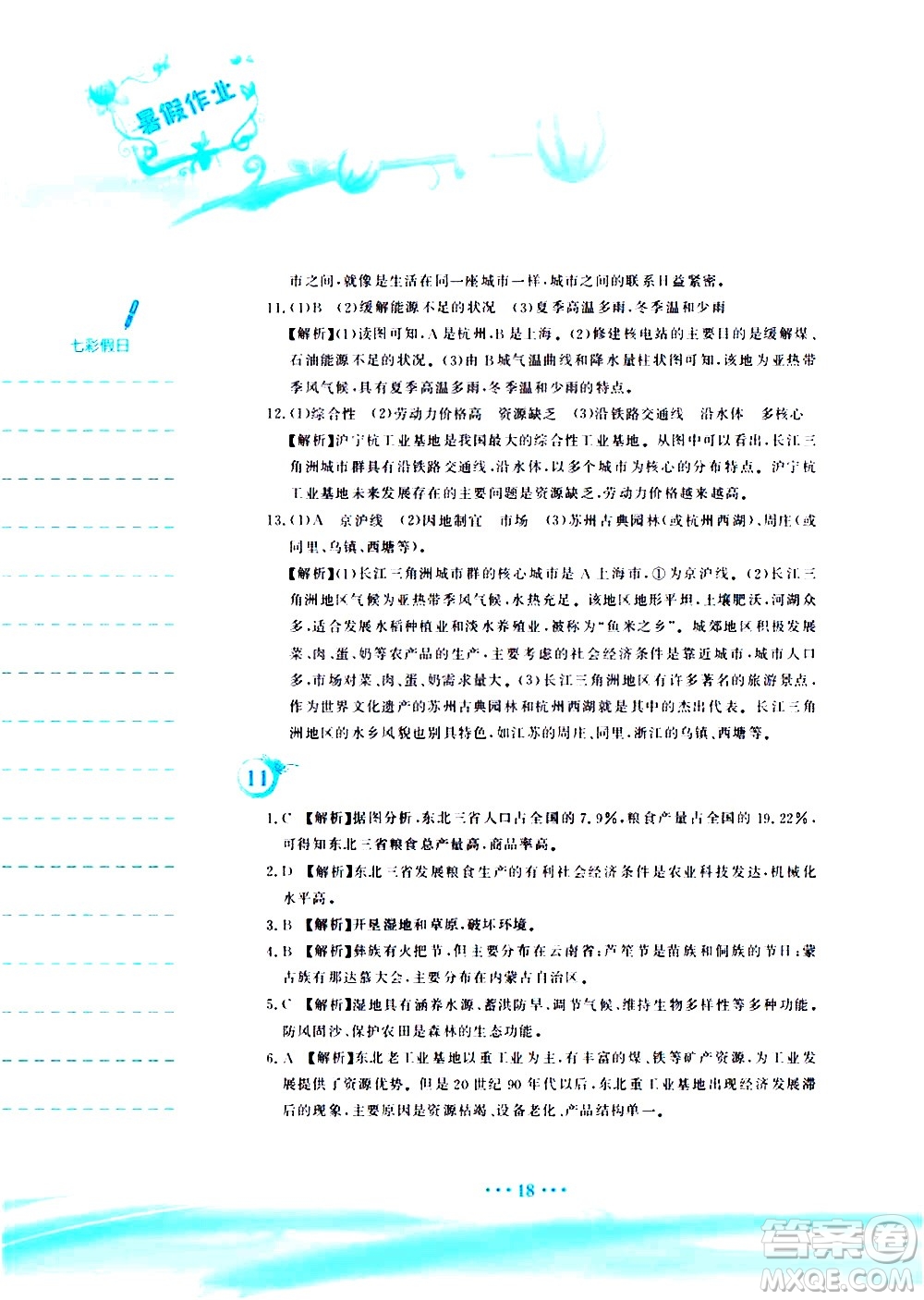 安徽教育出版社2020年暑假作業(yè)八年級(jí)地理人教版參考答案