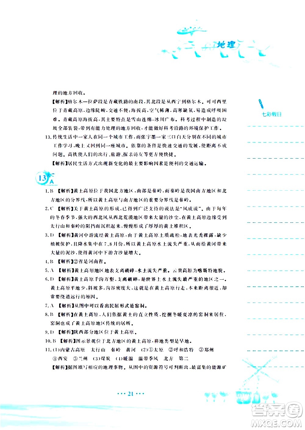 安徽教育出版社2020年暑假作業(yè)八年級(jí)地理人教版參考答案