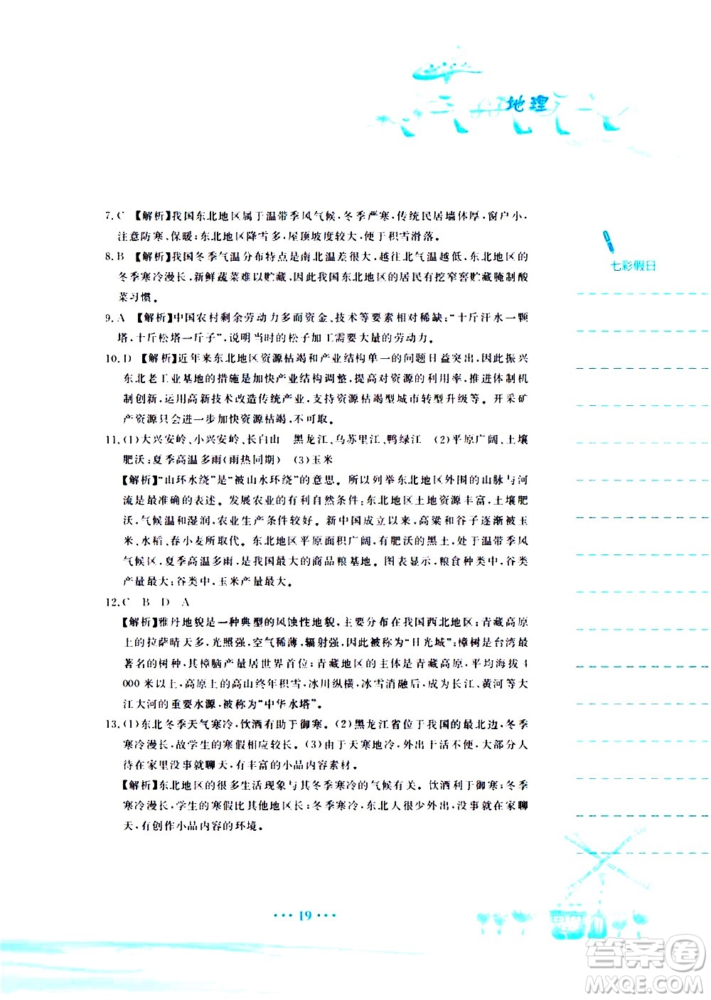安徽教育出版社2020年暑假作業(yè)八年級(jí)地理人教版參考答案