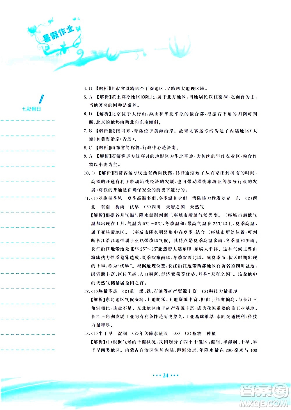 安徽教育出版社2020年暑假作業(yè)八年級(jí)地理人教版參考答案