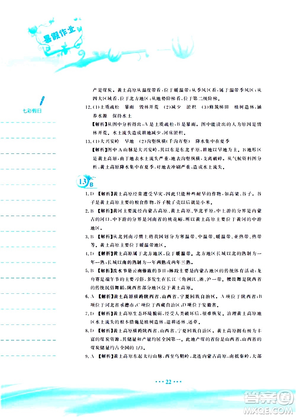 安徽教育出版社2020年暑假作業(yè)八年級(jí)地理人教版參考答案