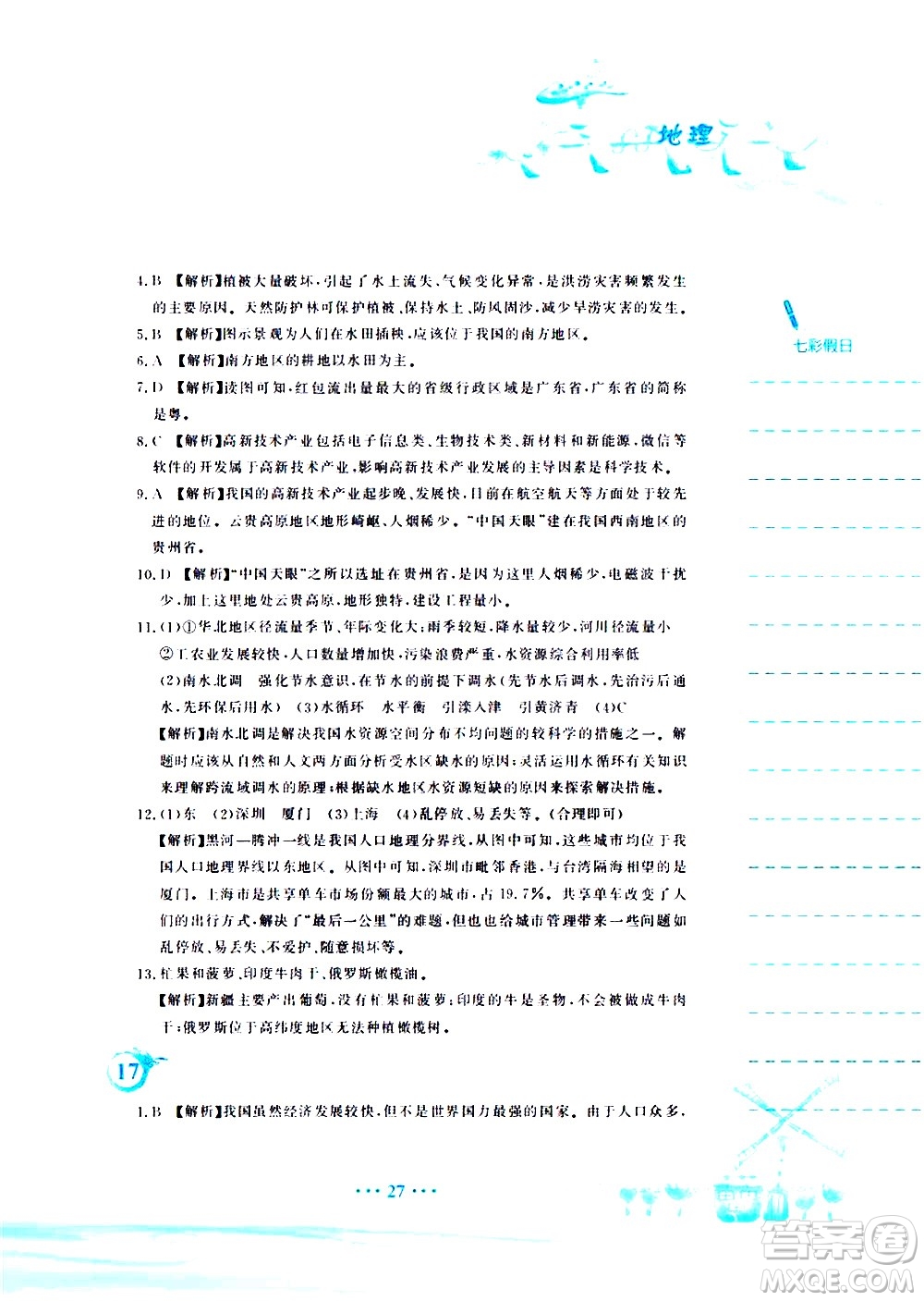 安徽教育出版社2020年暑假作業(yè)八年級(jí)地理人教版參考答案