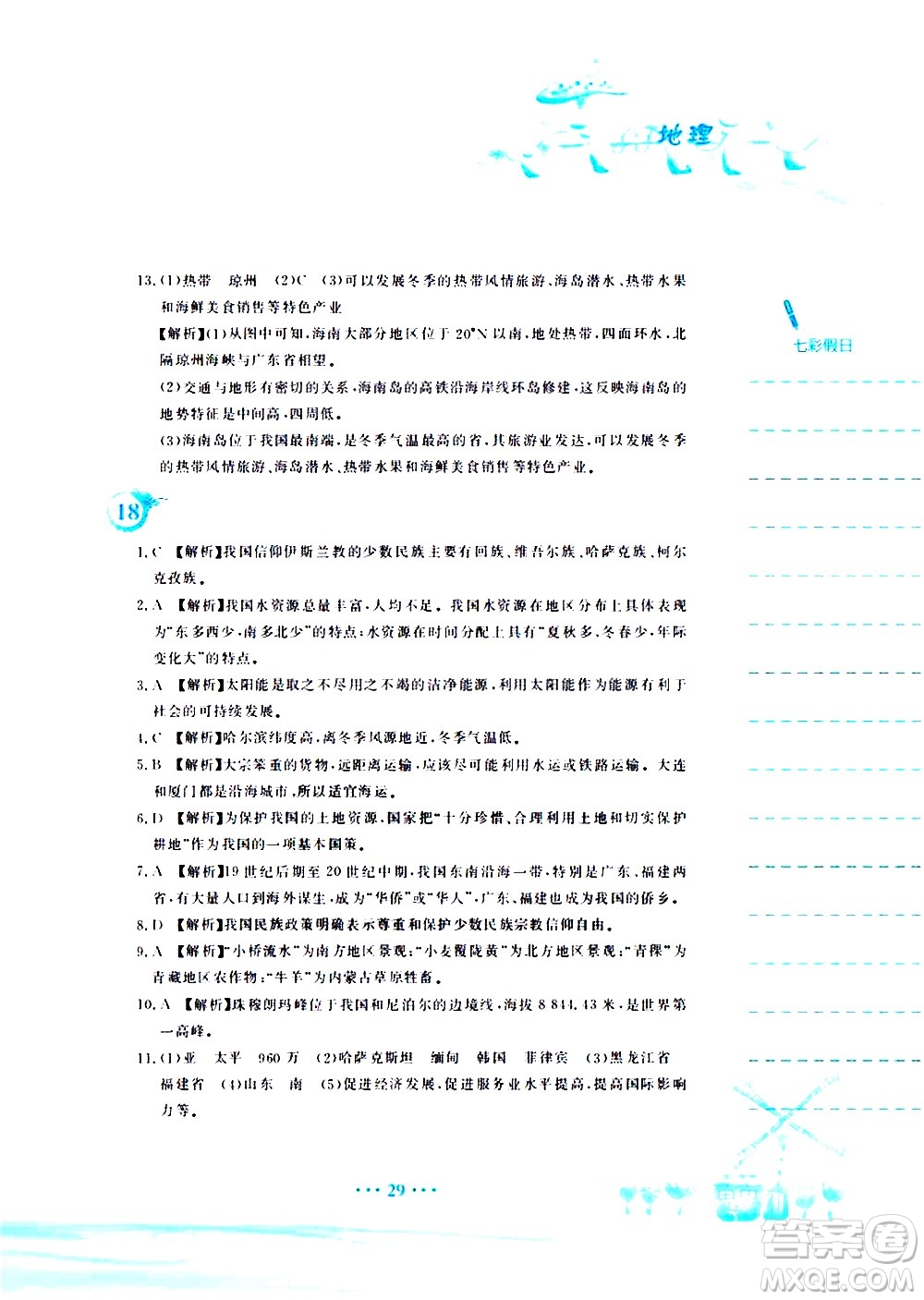 安徽教育出版社2020年暑假作業(yè)八年級(jí)地理人教版參考答案