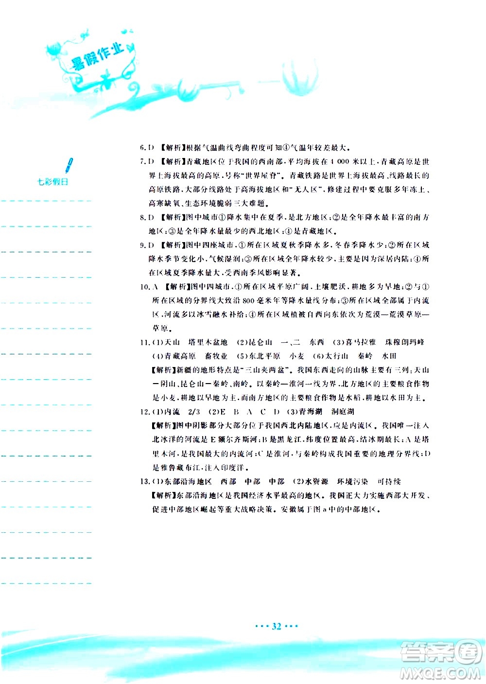 安徽教育出版社2020年暑假作業(yè)八年級(jí)地理人教版參考答案