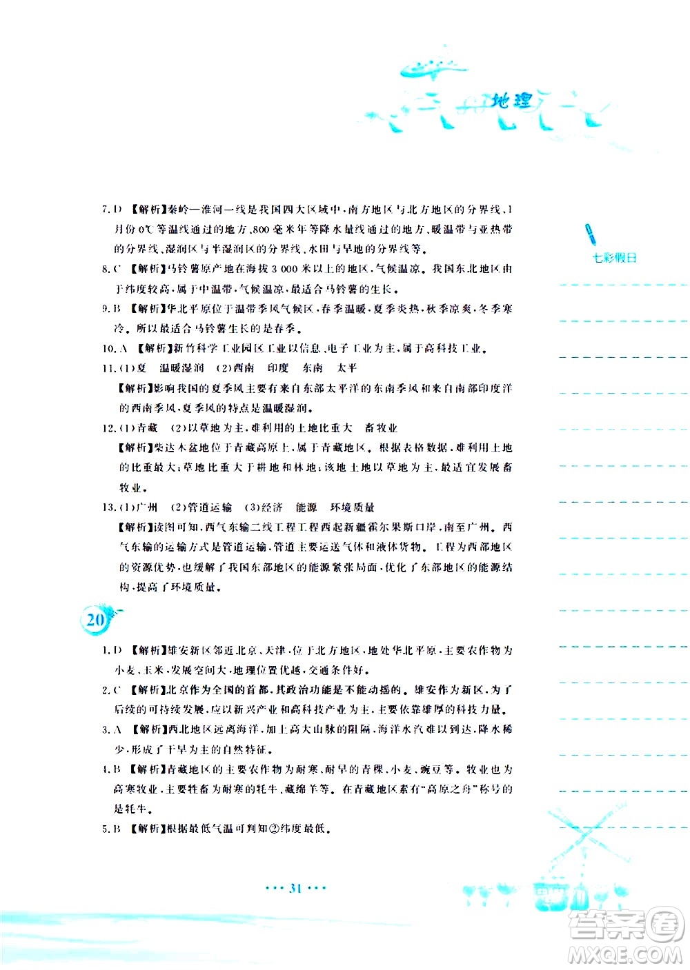 安徽教育出版社2020年暑假作業(yè)八年級(jí)地理人教版參考答案