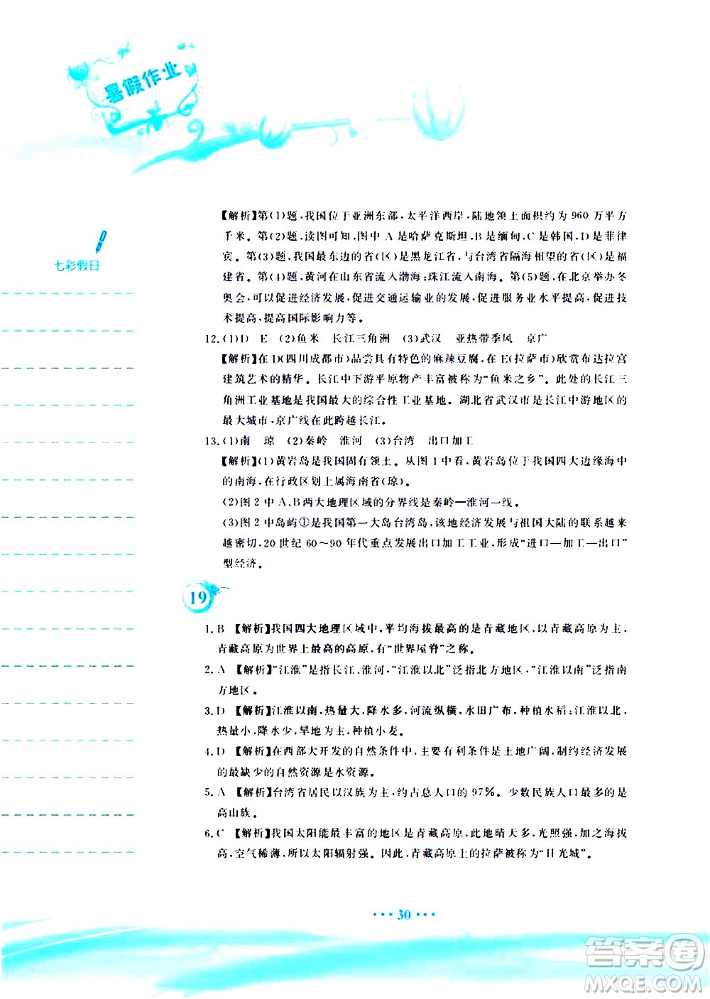 安徽教育出版社2020年暑假作業(yè)八年級(jí)地理人教版參考答案