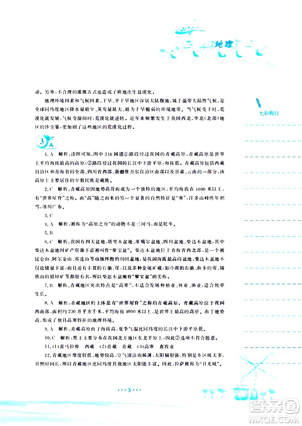 安徽教育出版社2020年暑假作業(yè)八年級(jí)地理商務(wù)星球版參考答案