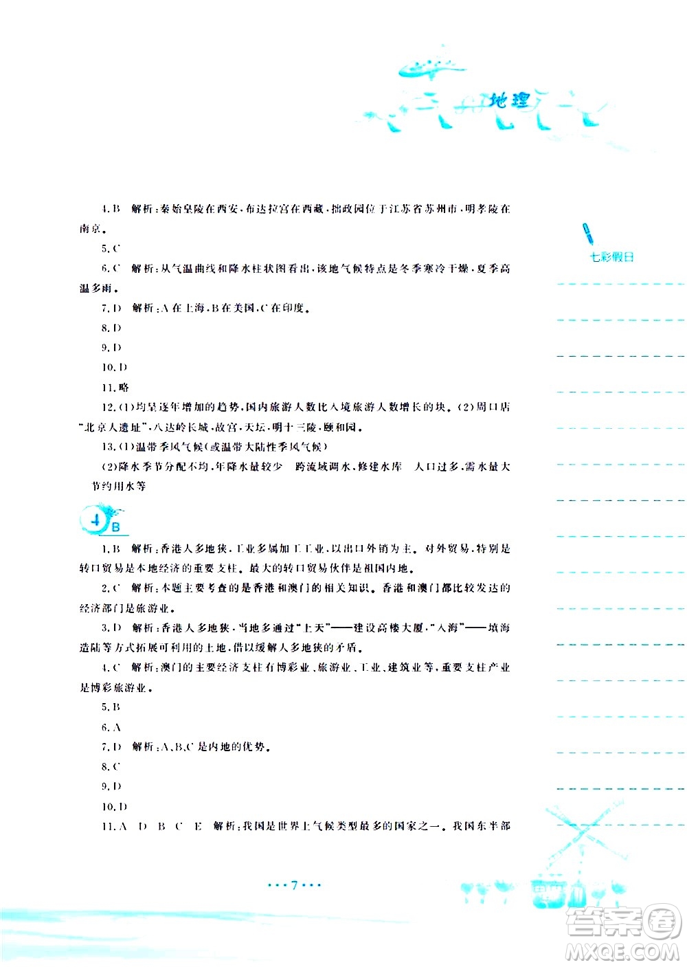 安徽教育出版社2020年暑假作業(yè)八年級(jí)地理商務(wù)星球版參考答案