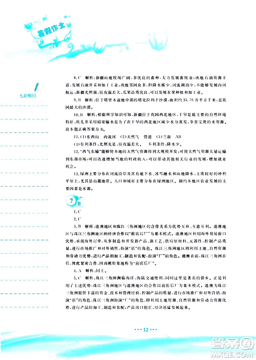 安徽教育出版社2020年暑假作業(yè)八年級(jí)地理商務(wù)星球版參考答案