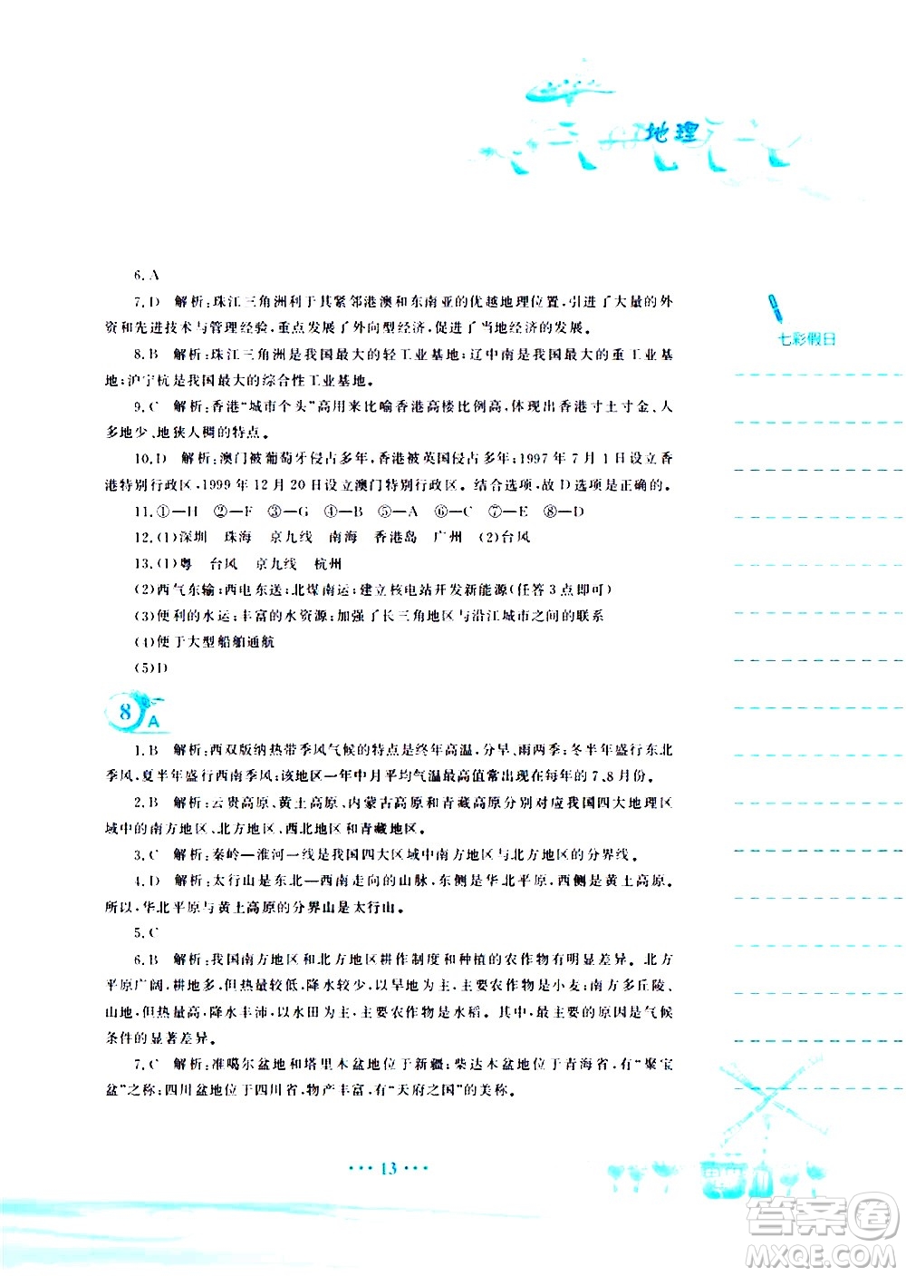 安徽教育出版社2020年暑假作業(yè)八年級(jí)地理商務(wù)星球版參考答案