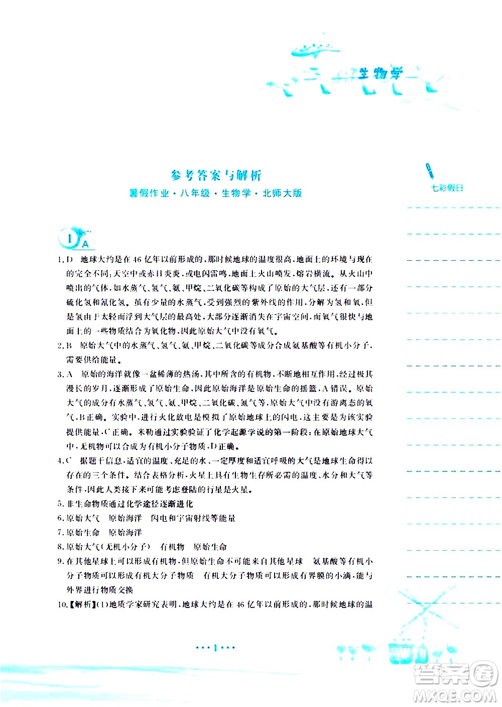 安徽教育出版社2020年暑假作業(yè)八年級(jí)生物學(xué)北師大版參考答案