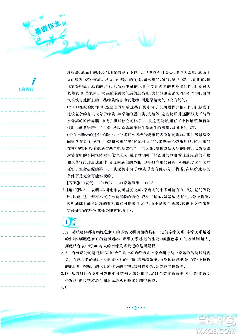 安徽教育出版社2020年暑假作業(yè)八年級(jí)生物學(xué)北師大版參考答案