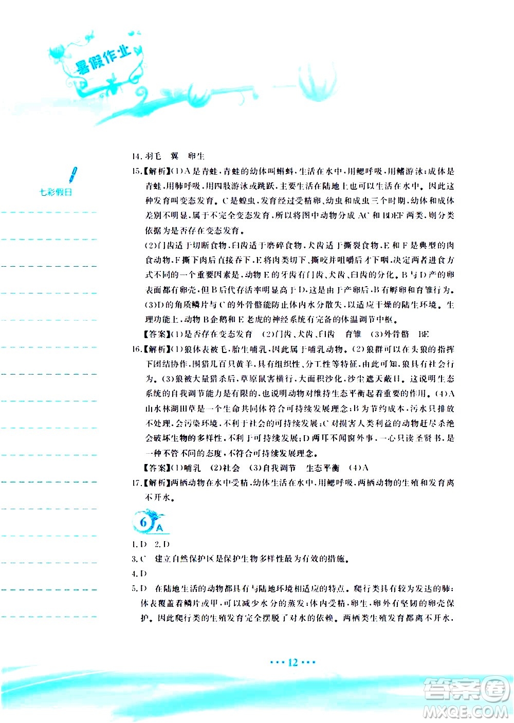 安徽教育出版社2020年暑假作業(yè)八年級(jí)生物學(xué)北師大版參考答案