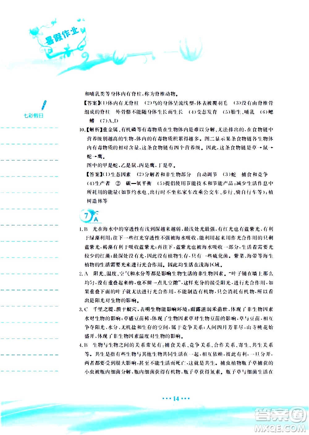 安徽教育出版社2020年暑假作業(yè)八年級(jí)生物學(xué)北師大版參考答案