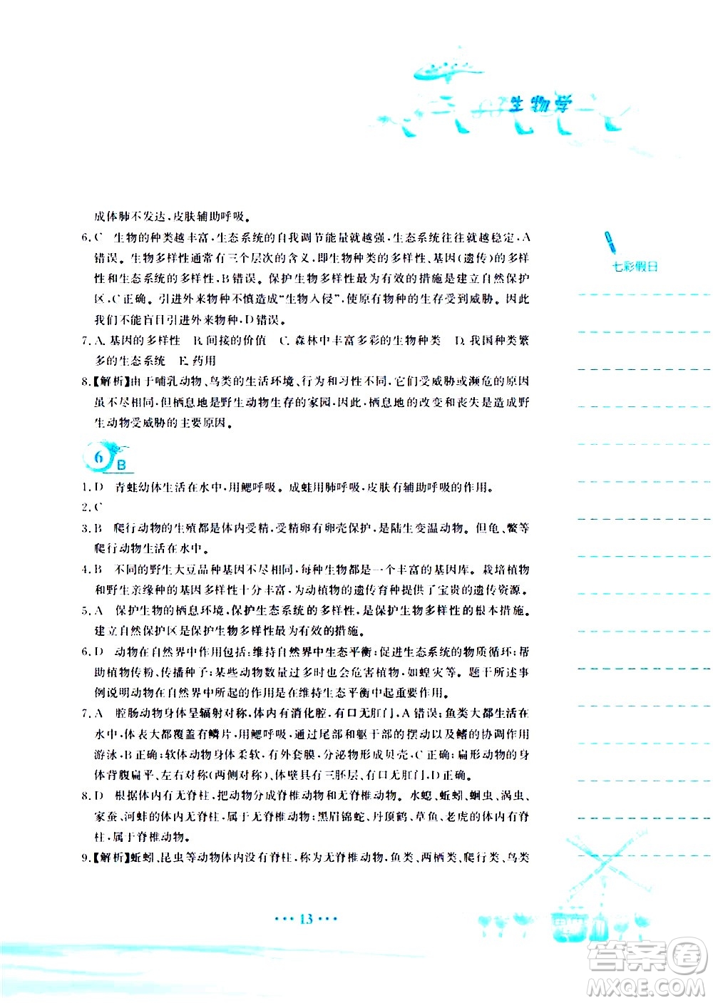 安徽教育出版社2020年暑假作業(yè)八年級(jí)生物學(xué)北師大版參考答案