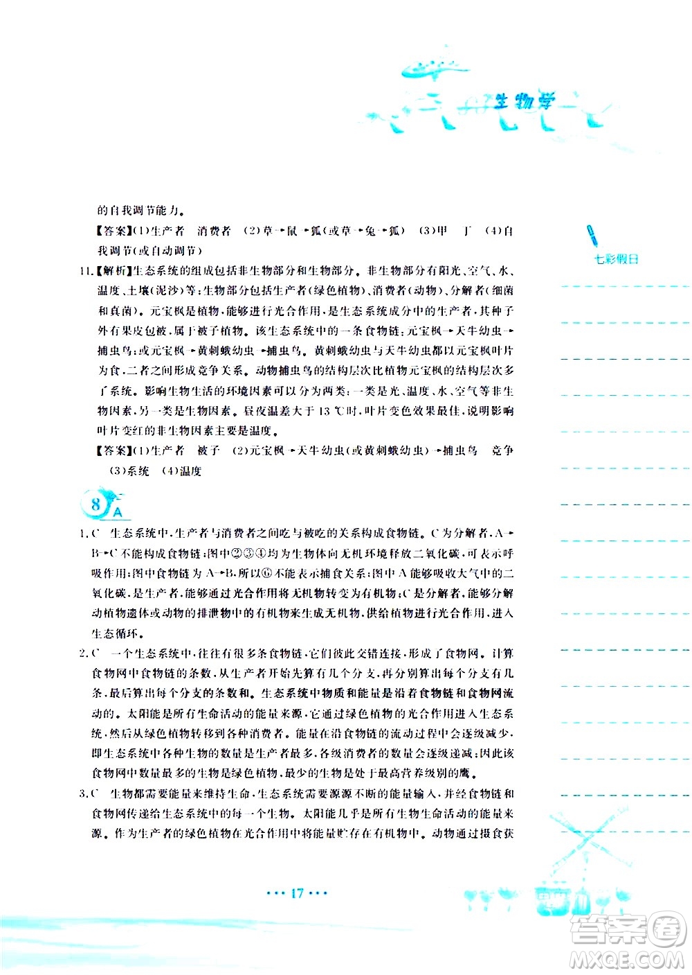 安徽教育出版社2020年暑假作業(yè)八年級(jí)生物學(xué)北師大版參考答案