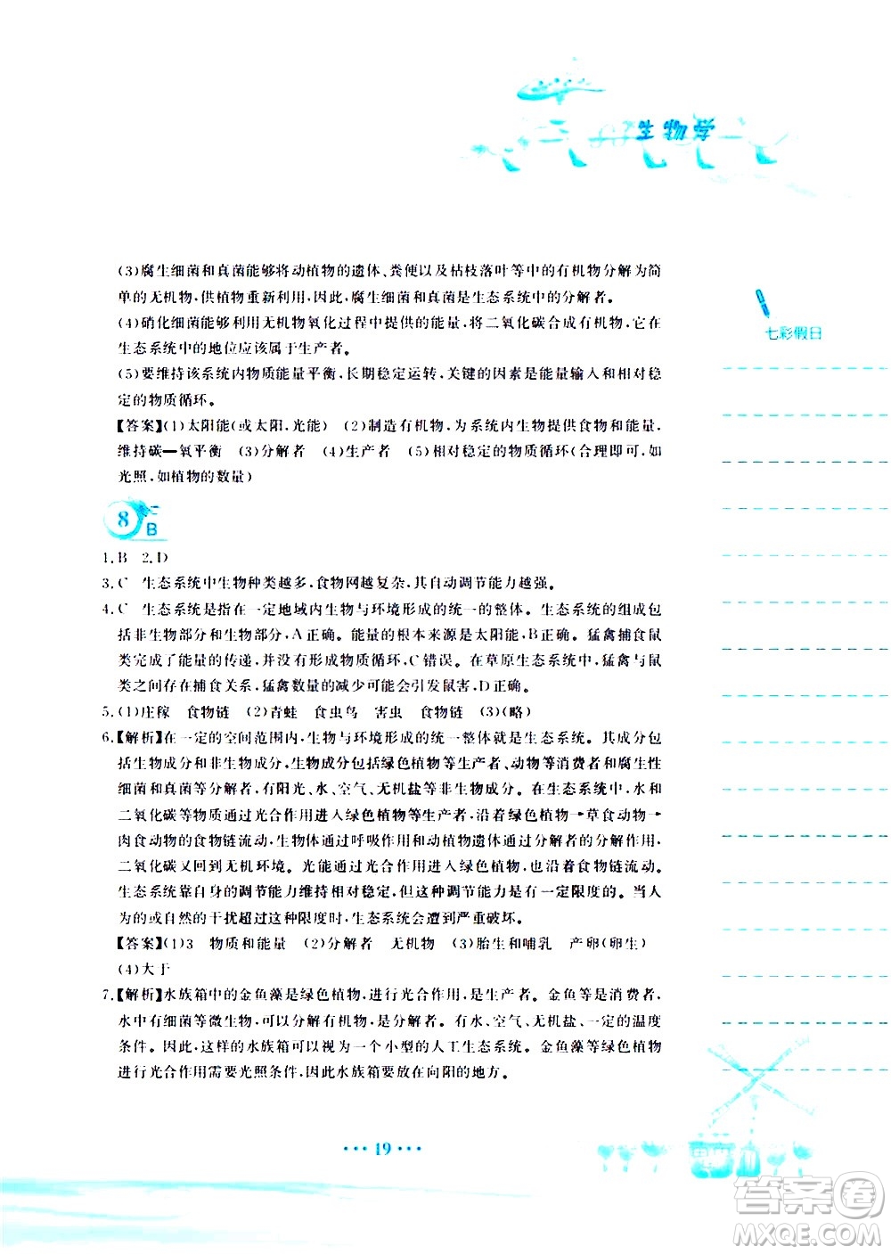 安徽教育出版社2020年暑假作業(yè)八年級(jí)生物學(xué)北師大版參考答案