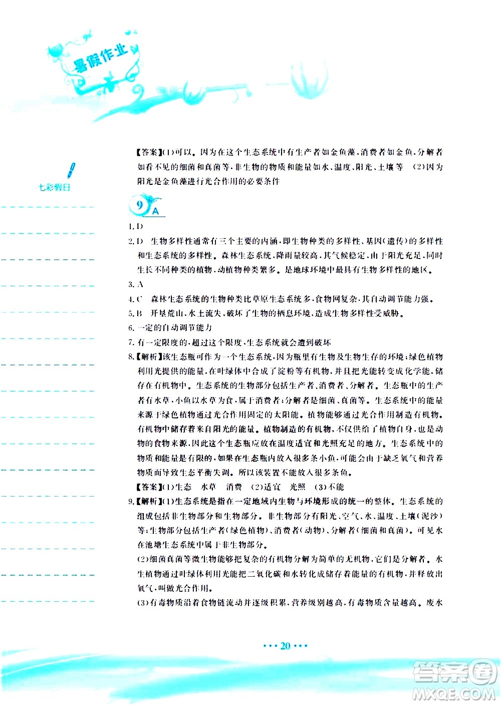 安徽教育出版社2020年暑假作業(yè)八年級(jí)生物學(xué)北師大版參考答案