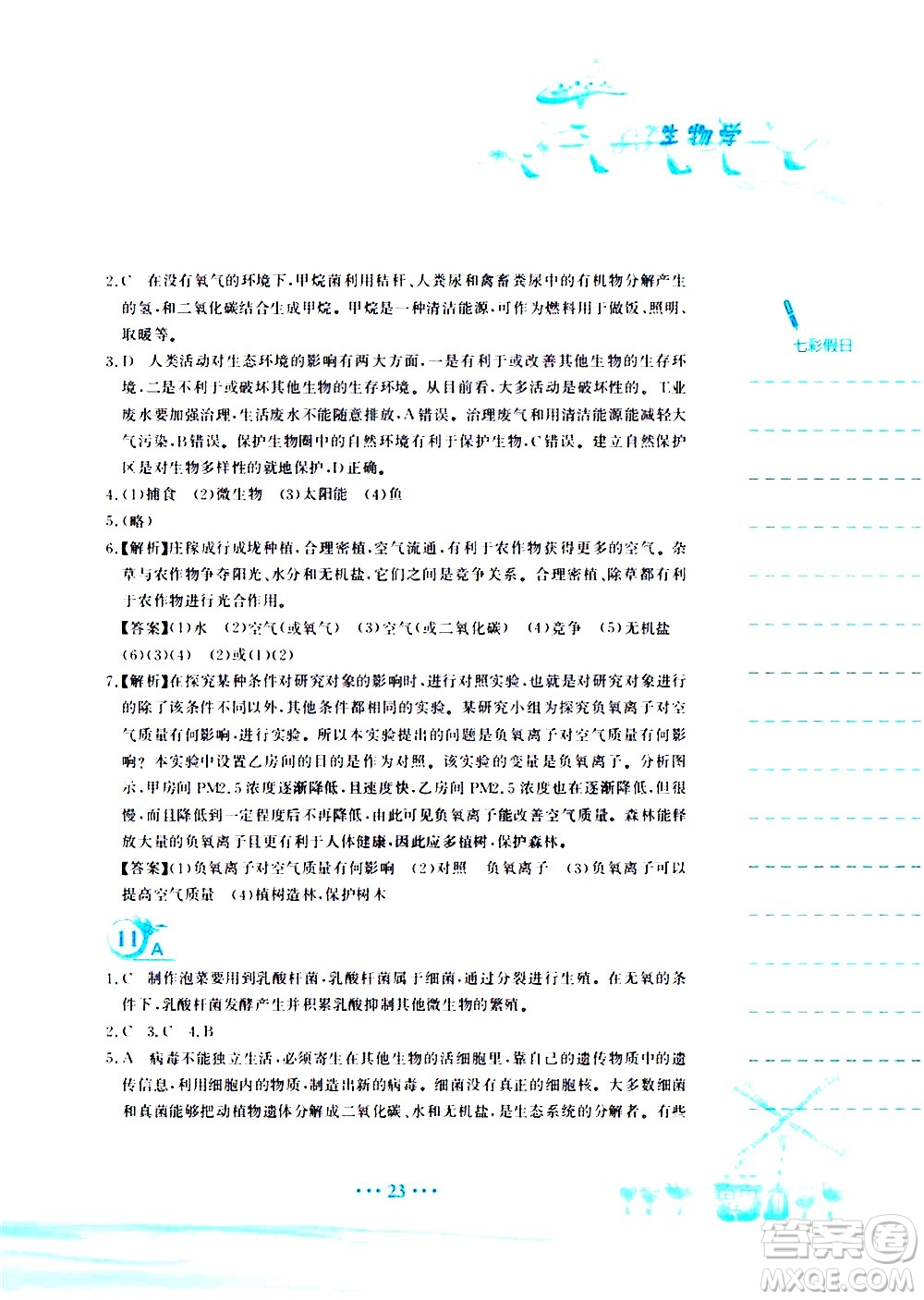 安徽教育出版社2020年暑假作業(yè)八年級(jí)生物學(xué)北師大版參考答案