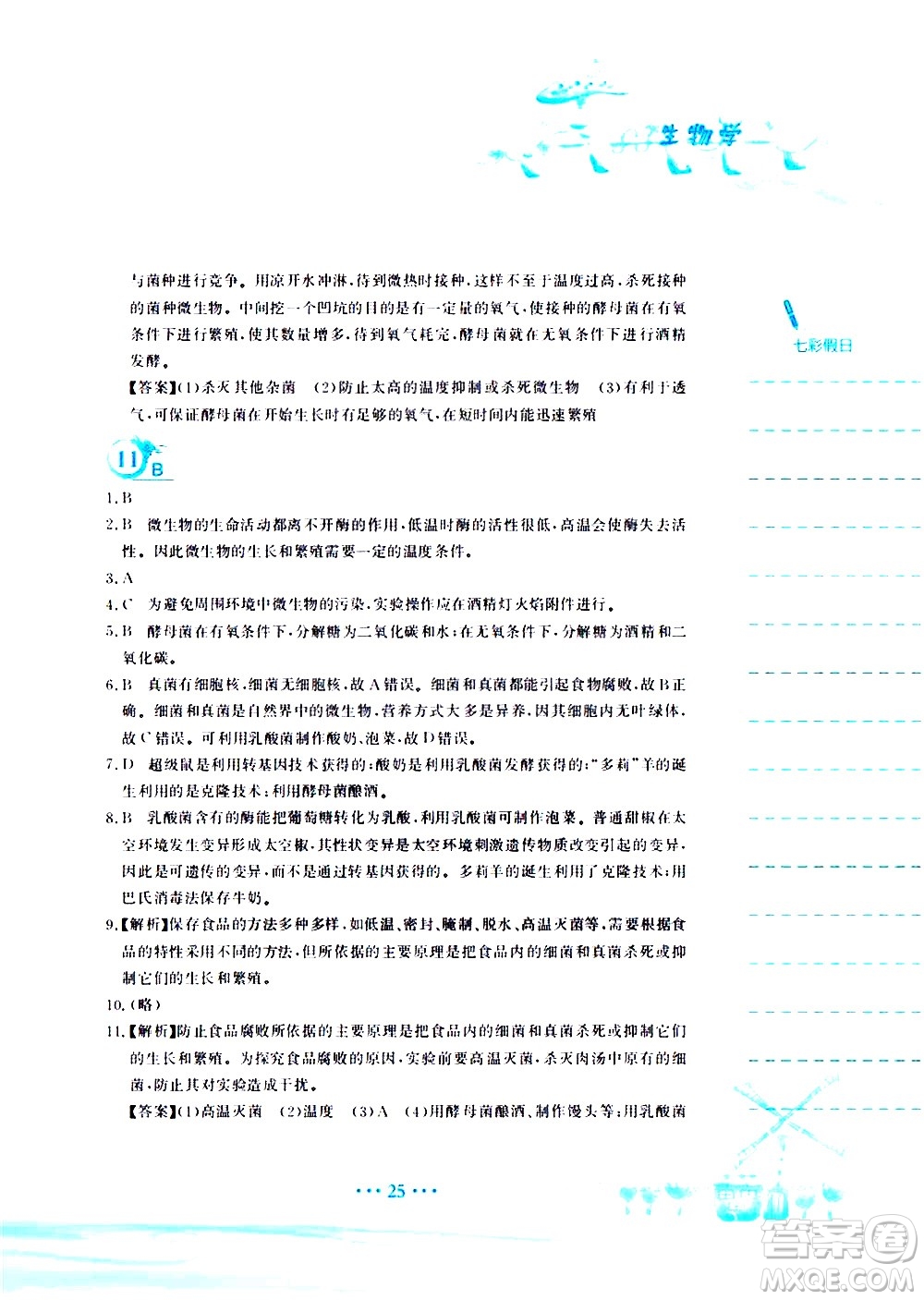 安徽教育出版社2020年暑假作業(yè)八年級(jí)生物學(xué)北師大版參考答案