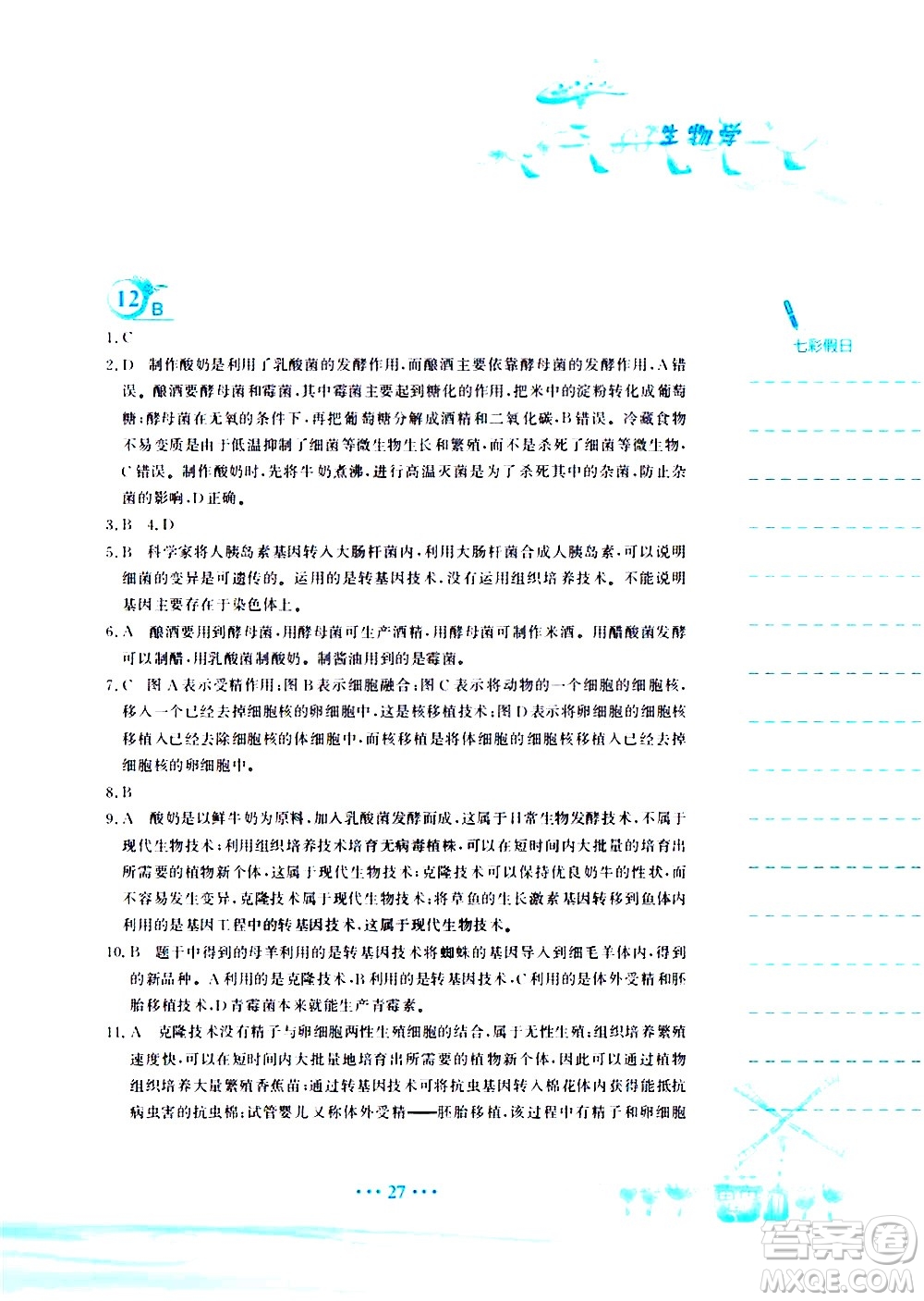 安徽教育出版社2020年暑假作業(yè)八年級(jí)生物學(xué)北師大版參考答案