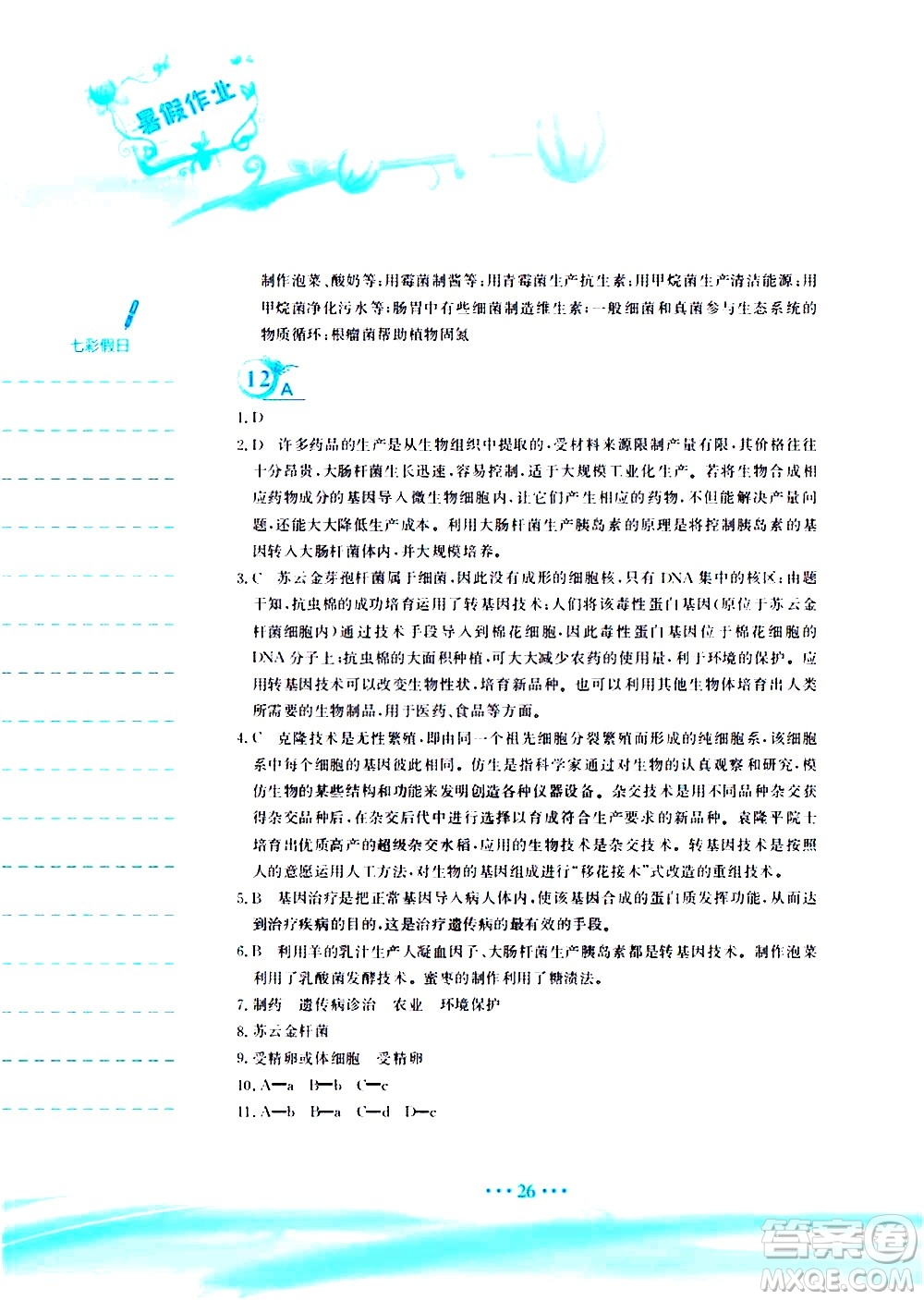 安徽教育出版社2020年暑假作業(yè)八年級(jí)生物學(xué)北師大版參考答案