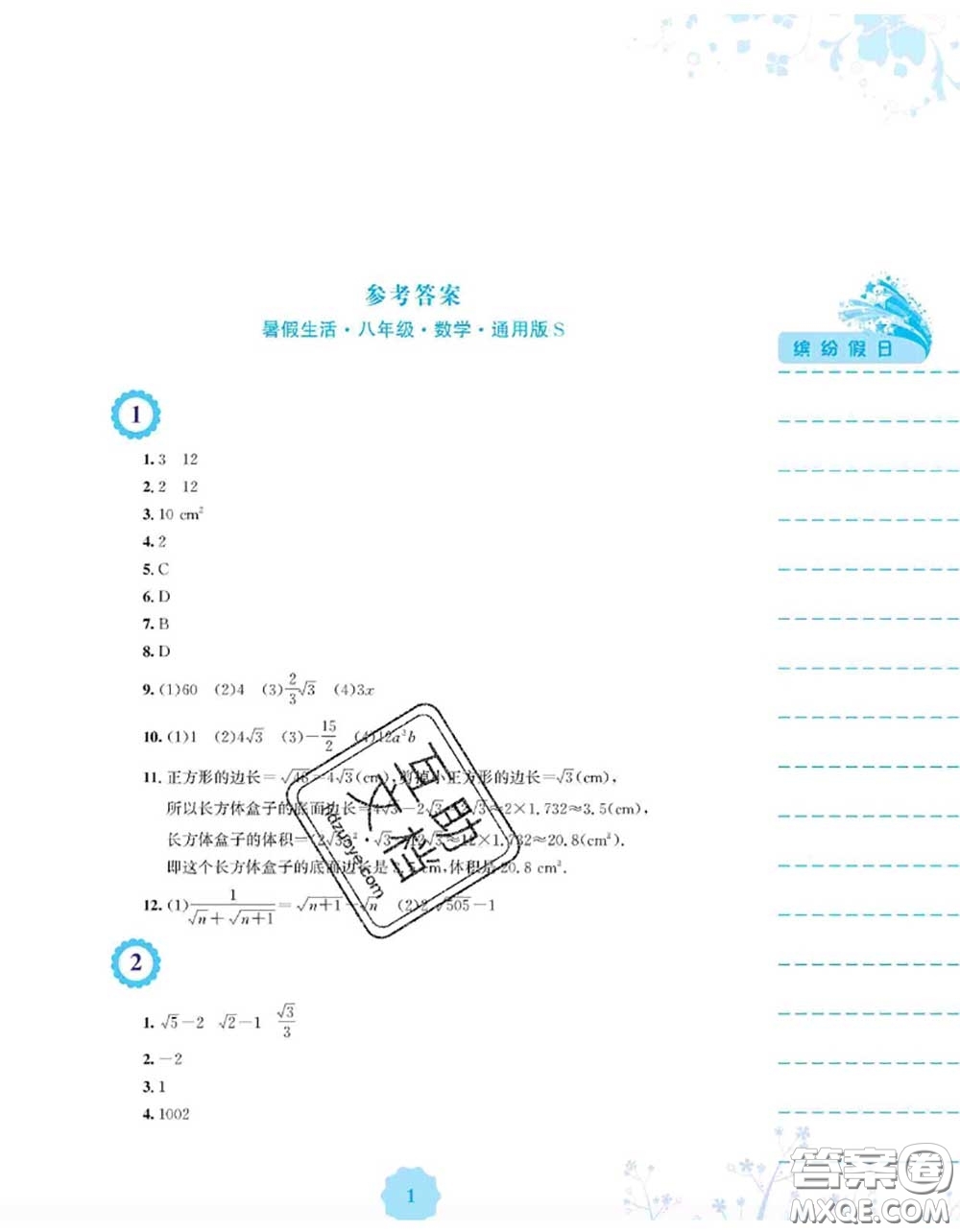 安徽教育出版社2020年暑假生活八年級數(shù)學(xué)通用版S答案