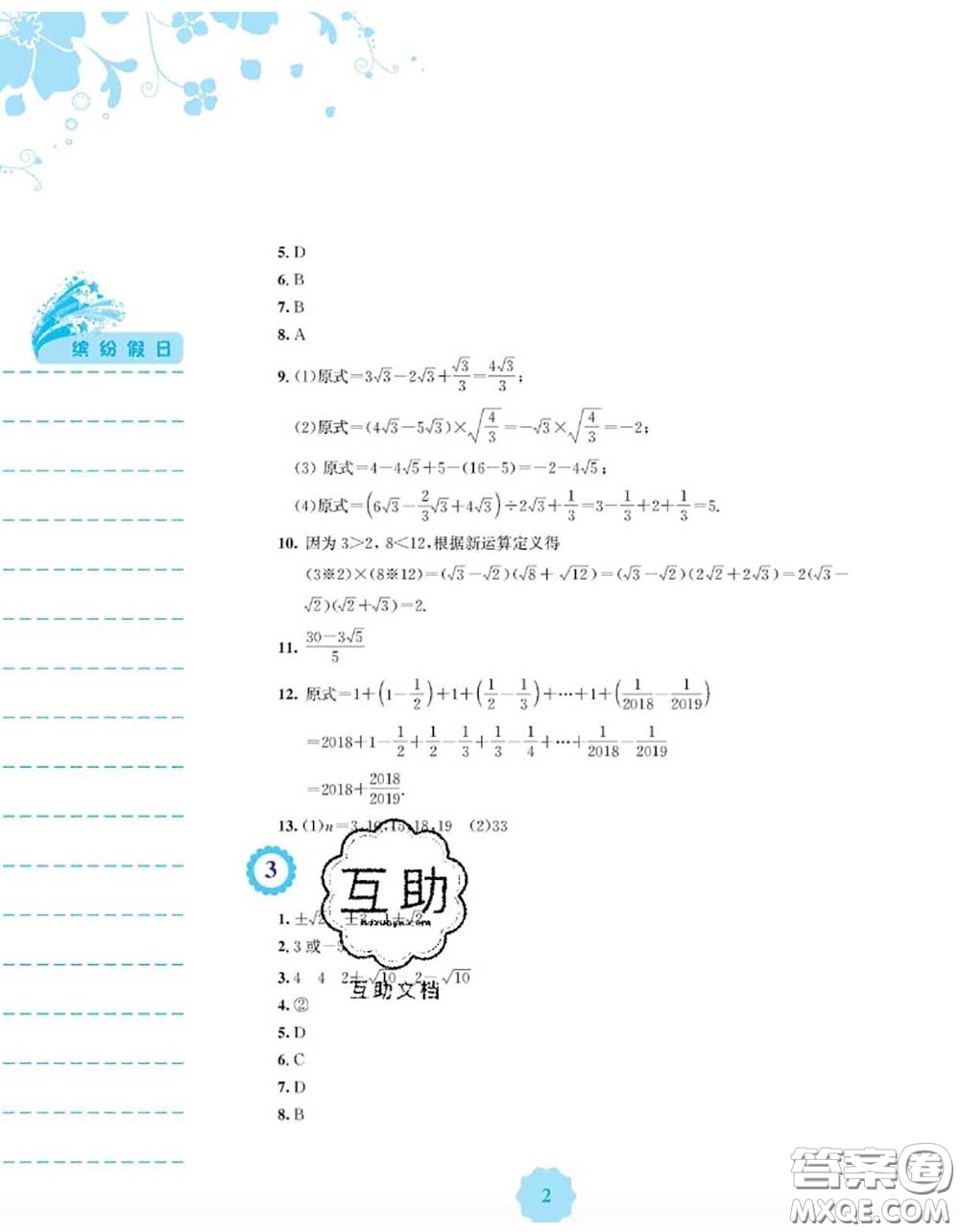 安徽教育出版社2020年暑假生活八年級數(shù)學(xué)通用版S答案