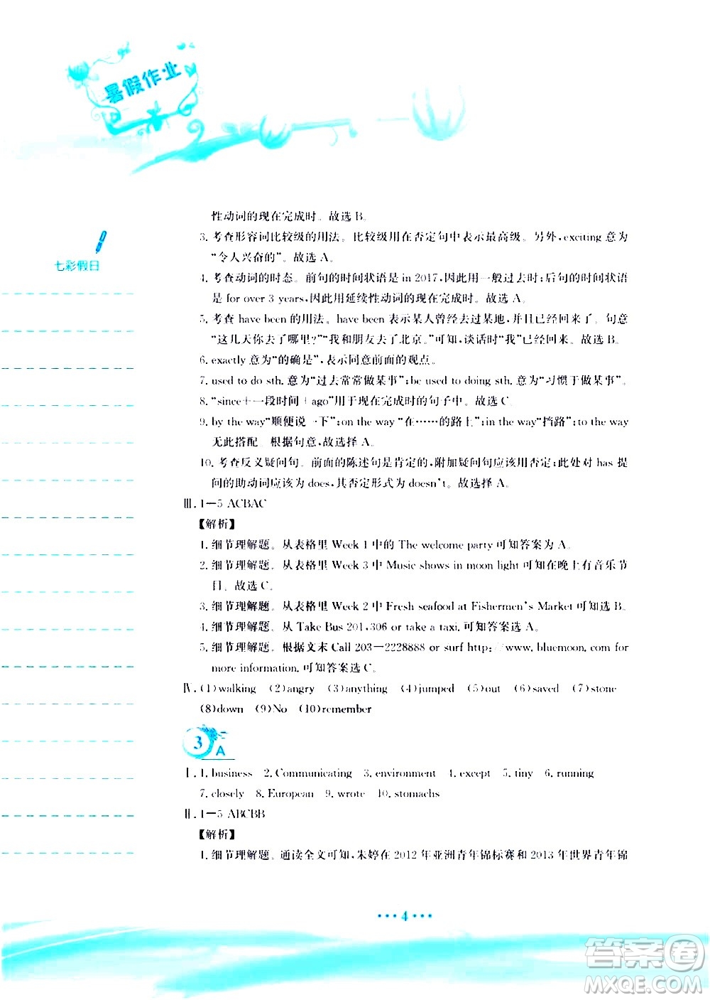 安徽教育出版社2020年暑假作業(yè)八年級英語譯林版參考答案