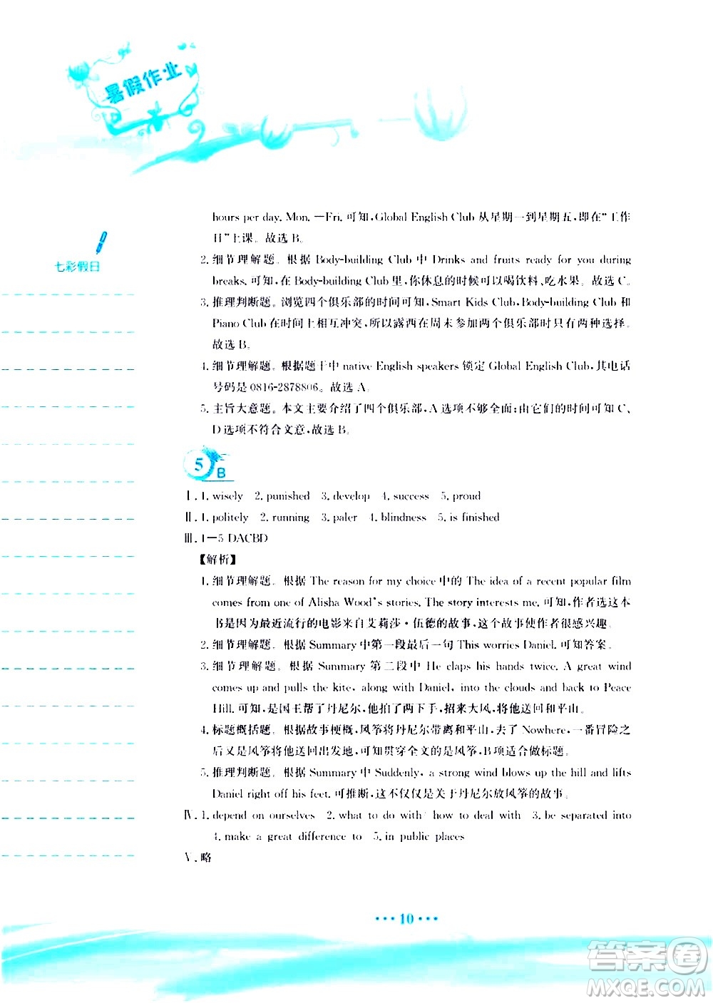 安徽教育出版社2020年暑假作業(yè)八年級英語譯林版參考答案