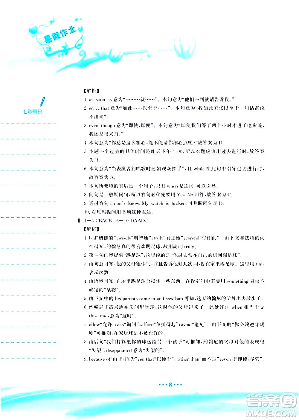 安徽教育出版社2020年暑假作業(yè)八年級英語譯林版參考答案