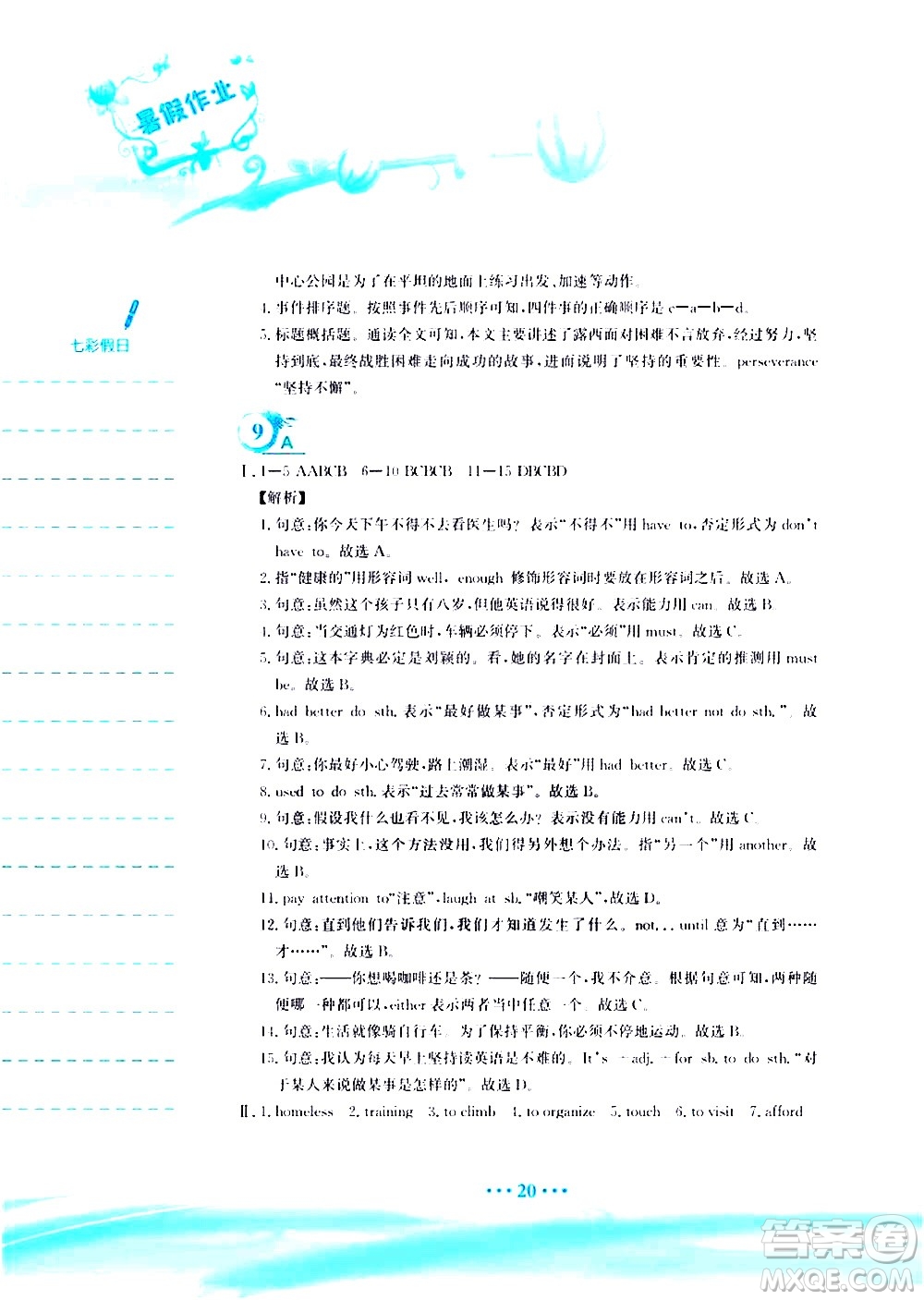 安徽教育出版社2020年暑假作業(yè)八年級英語譯林版參考答案