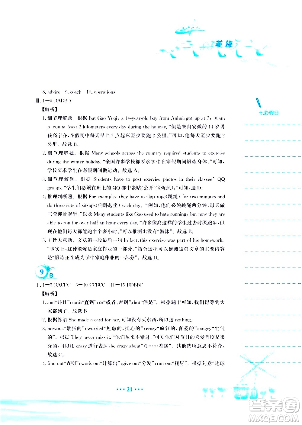 安徽教育出版社2020年暑假作業(yè)八年級英語譯林版參考答案