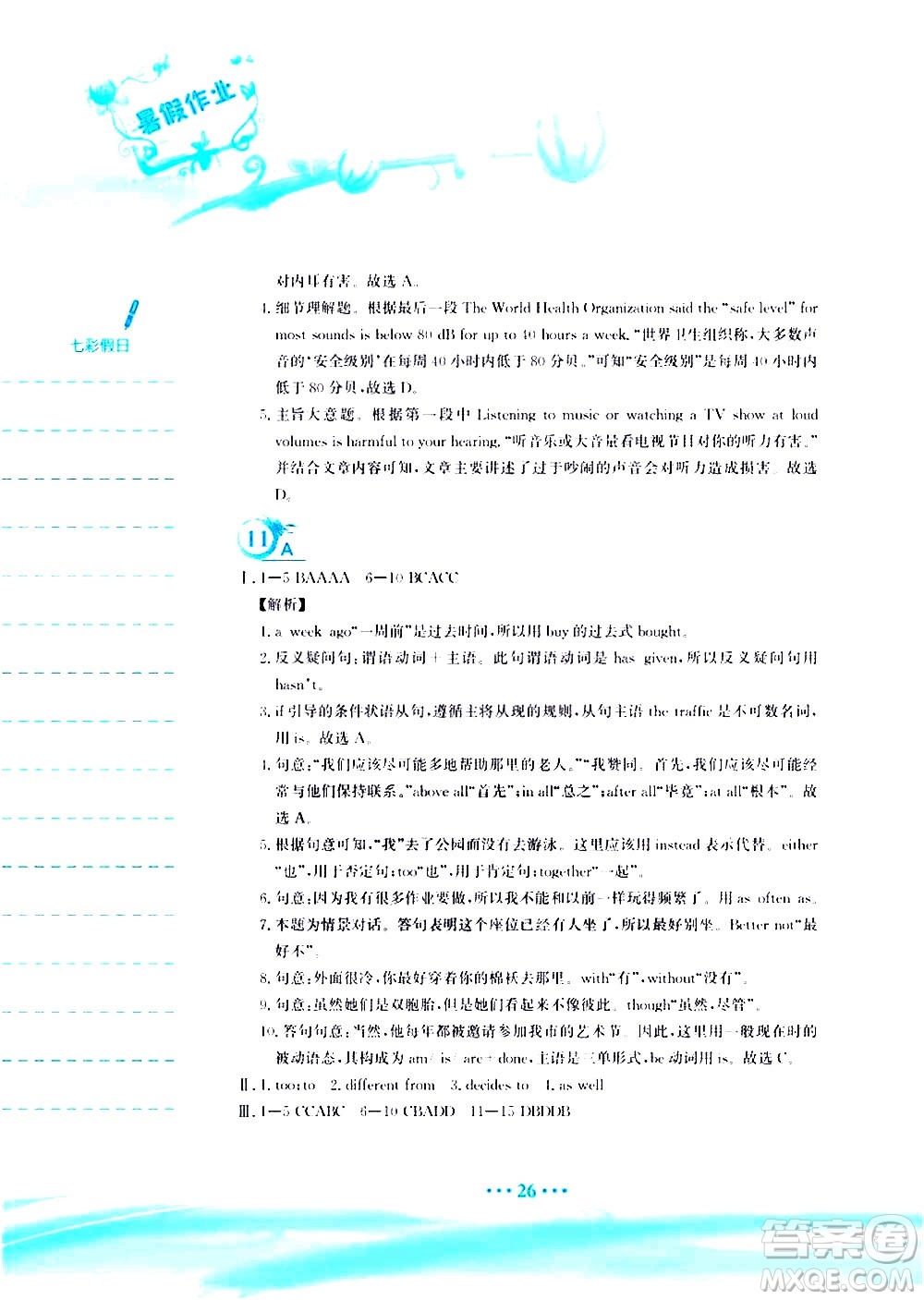 安徽教育出版社2020年暑假作業(yè)八年級英語譯林版參考答案