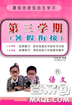 安徽人民出版社2020第三學(xué)期暑假銜接五年級語文人教版答案