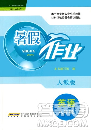 安徽教育出版社2020年暑假作業(yè)八年級(jí)英語(yǔ)人教版參考答案