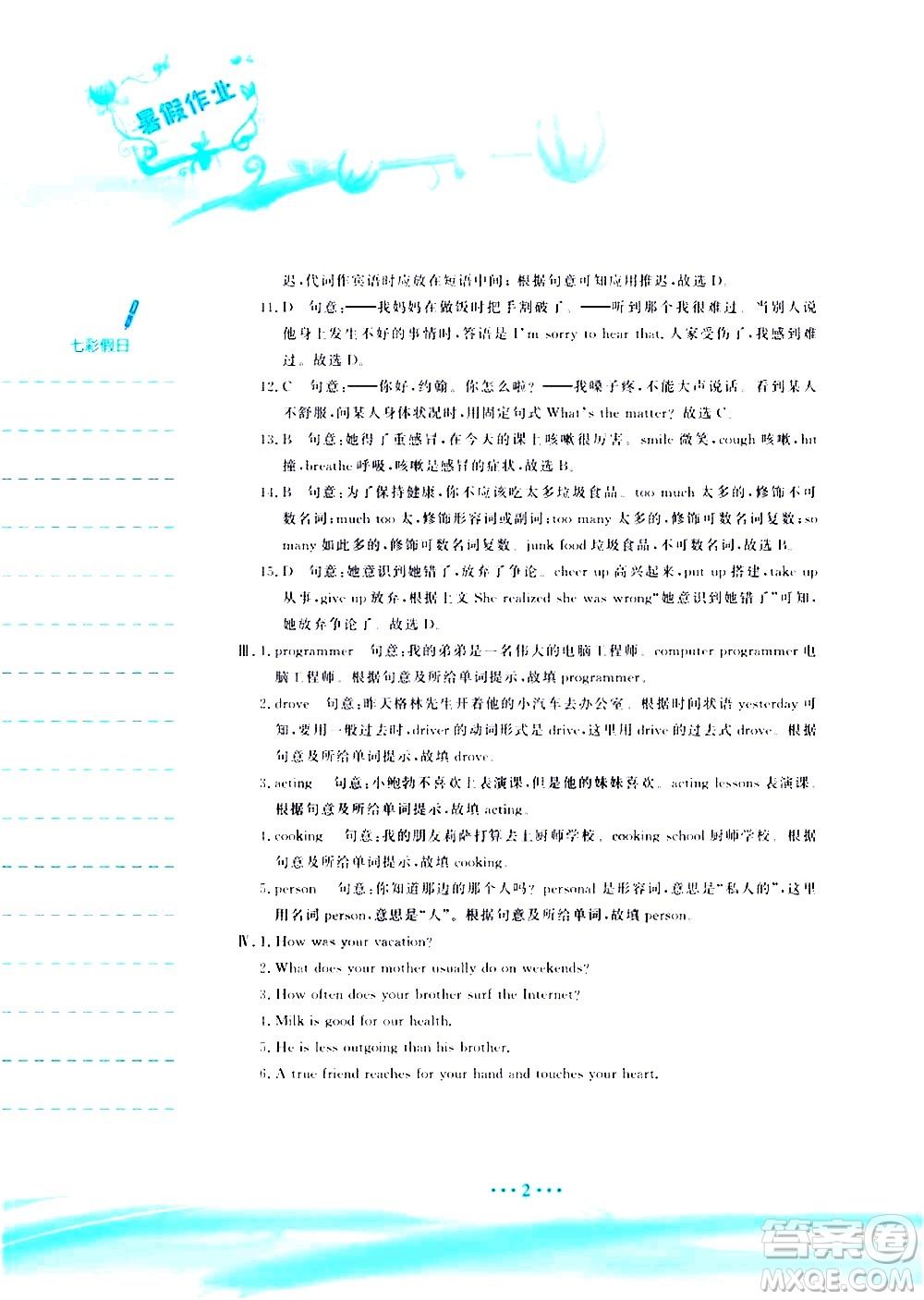 安徽教育出版社2020年暑假作業(yè)八年級(jí)英語(yǔ)人教版參考答案
