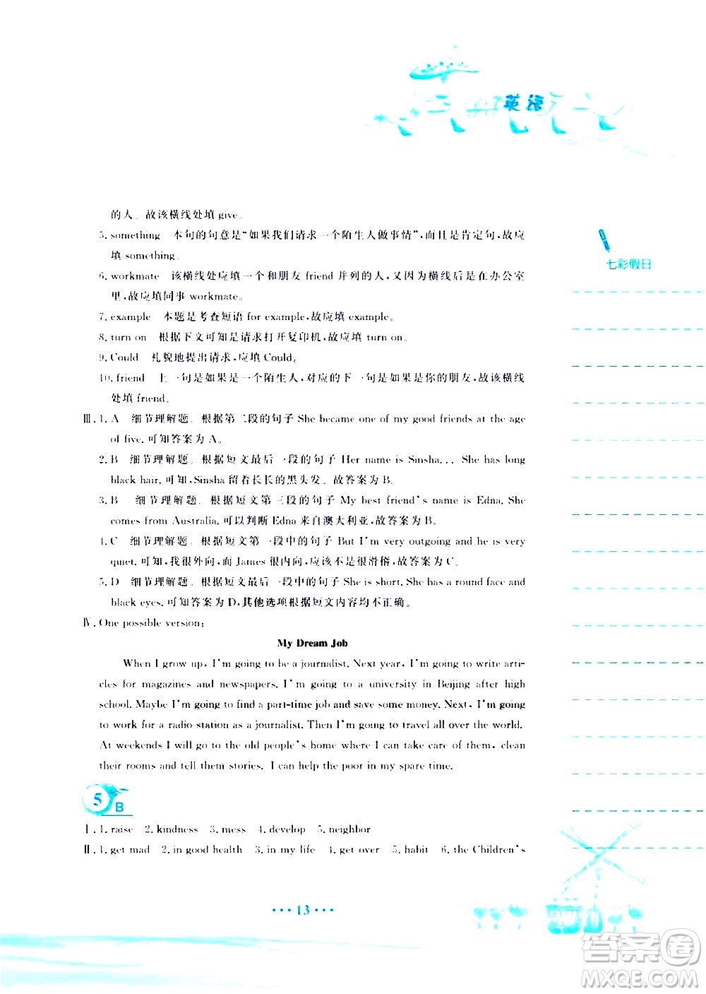 安徽教育出版社2020年暑假作業(yè)八年級(jí)英語(yǔ)人教版參考答案