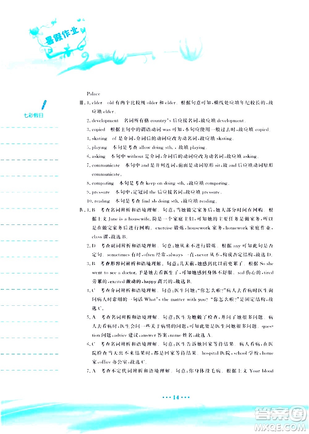 安徽教育出版社2020年暑假作業(yè)八年級(jí)英語(yǔ)人教版參考答案