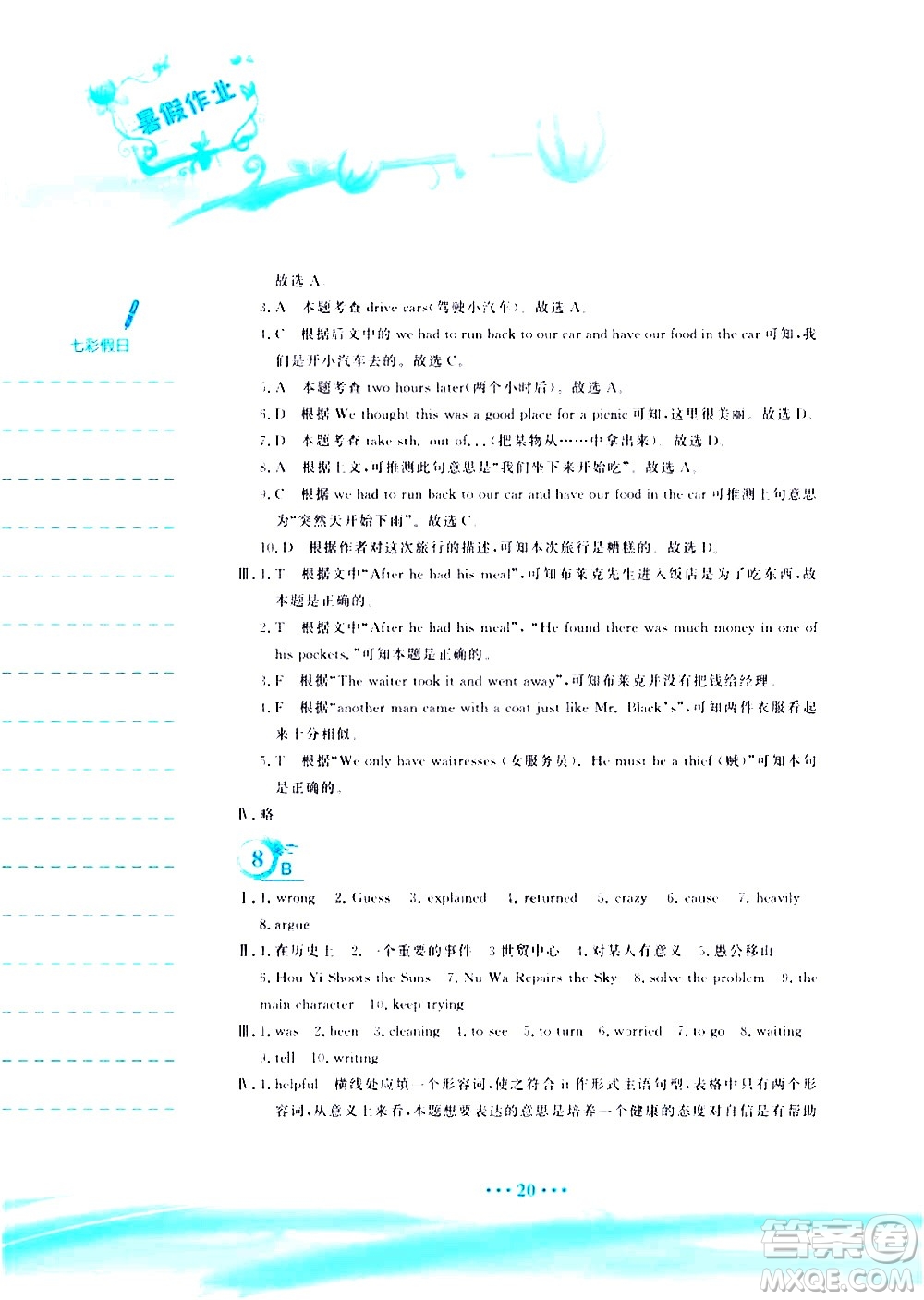 安徽教育出版社2020年暑假作業(yè)八年級(jí)英語(yǔ)人教版參考答案