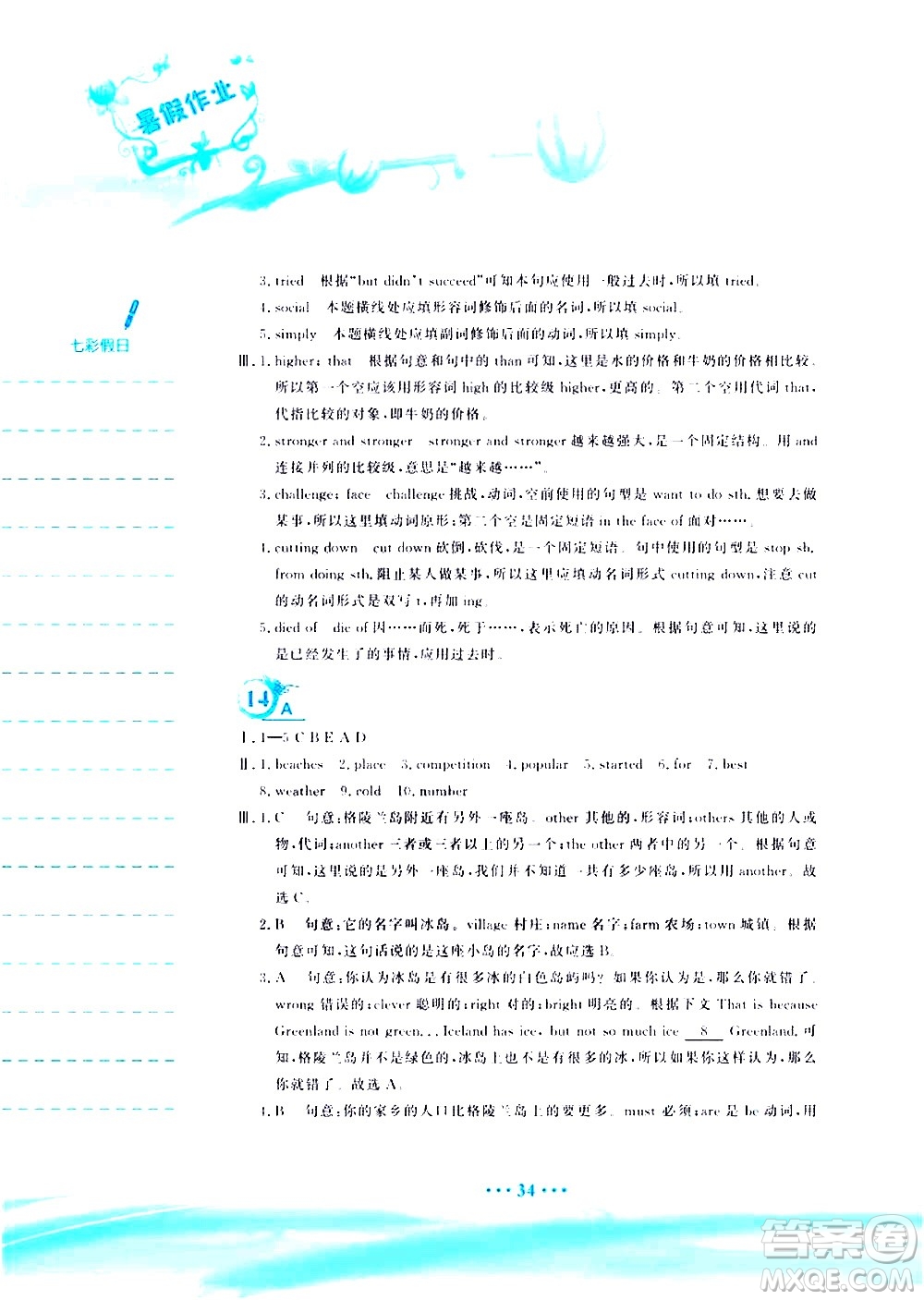 安徽教育出版社2020年暑假作業(yè)八年級(jí)英語(yǔ)人教版參考答案