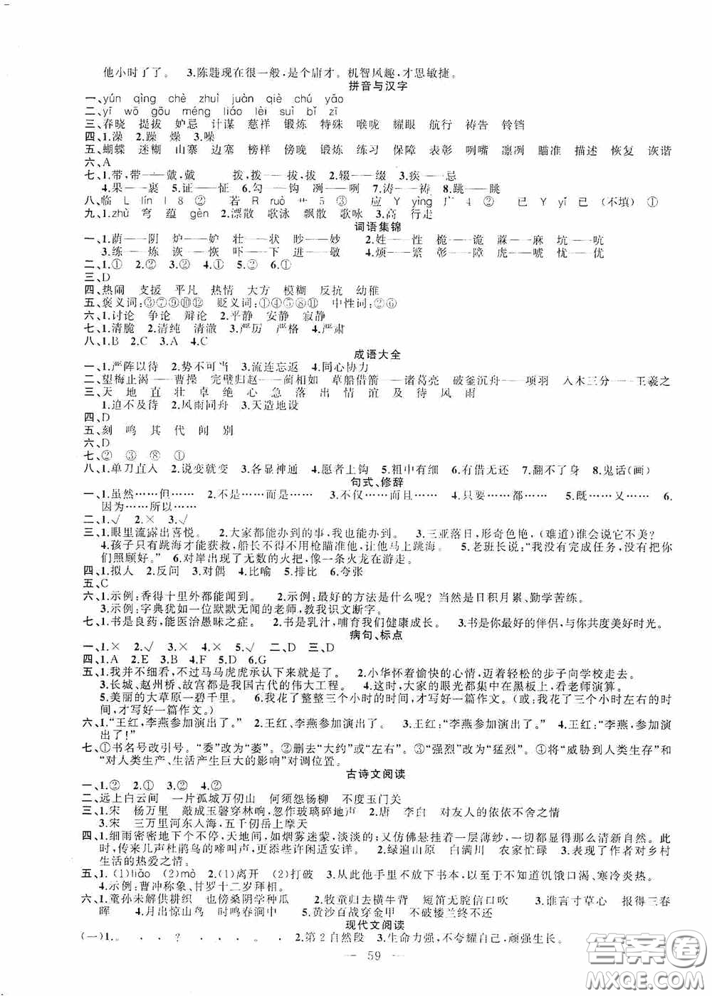 新疆青少年出版社2020快樂(lè)驛站假期作業(yè)期末暑假銜接五年級(jí)語(yǔ)文人教版答案