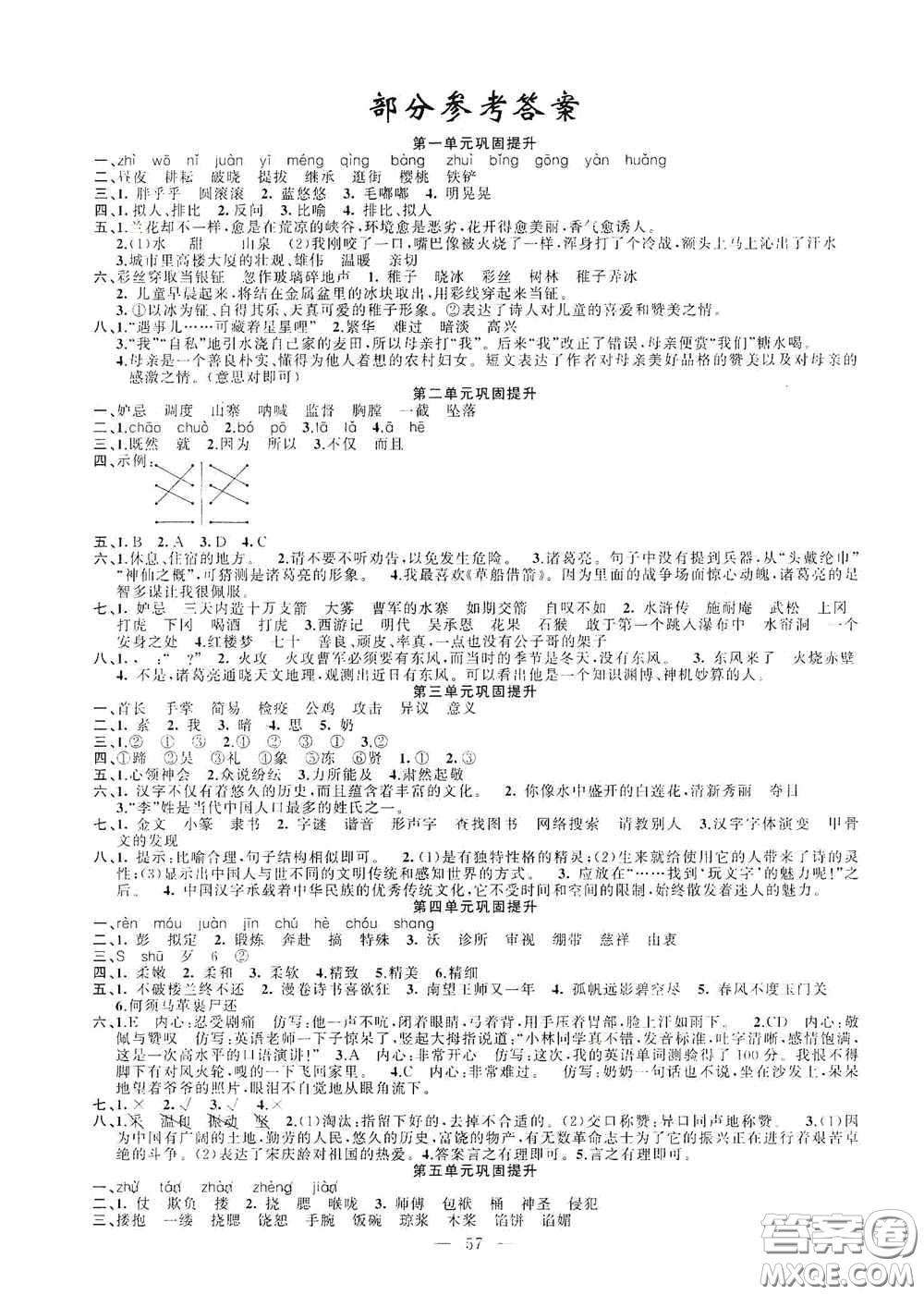 新疆青少年出版社2020快樂(lè)驛站假期作業(yè)期末暑假銜接五年級(jí)語(yǔ)文人教版答案