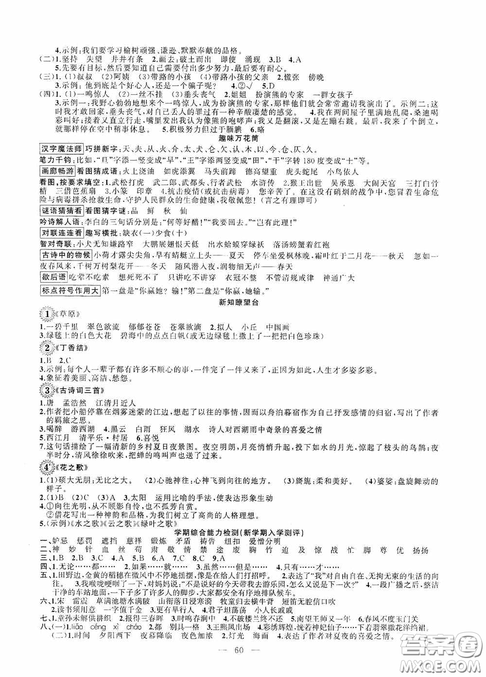 新疆青少年出版社2020快樂(lè)驛站假期作業(yè)期末暑假銜接五年級(jí)語(yǔ)文人教版答案