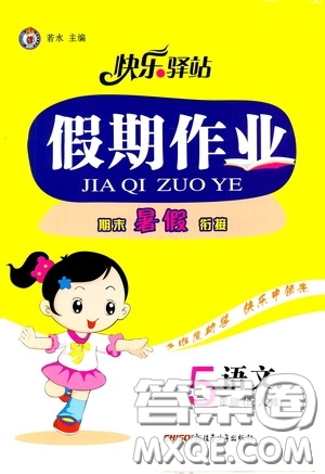 新疆青少年出版社2020快樂(lè)驛站假期作業(yè)期末暑假銜接五年級(jí)語(yǔ)文人教版答案