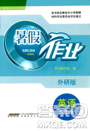 安徽教育出版社2020年暑假作業(yè)八年級(jí)英語(yǔ)外研版參考答案