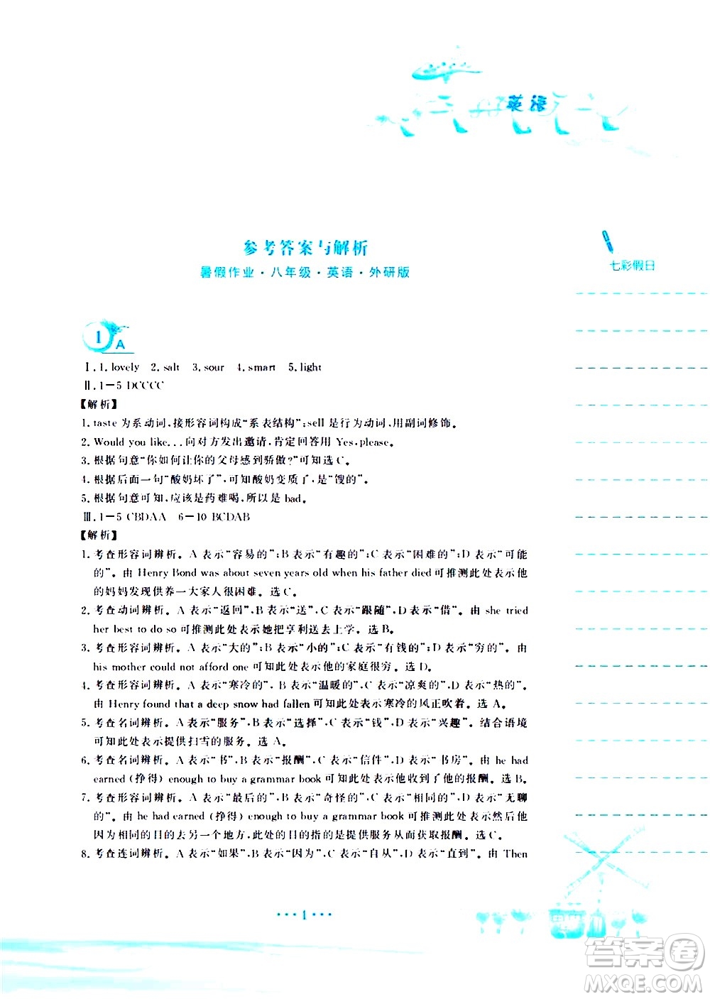 安徽教育出版社2020年暑假作業(yè)八年級(jí)英語(yǔ)外研版參考答案